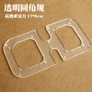 9亚克力R定规 型模板 圆角规 手工DIY皮革版 高透 圆角模板