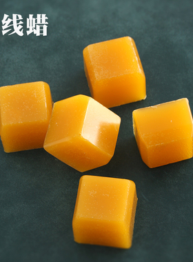 过线蜡 手工DIY皮革  过针蜡 防止线材毛躁天然蜂蜡 3cm*3cm蜡块