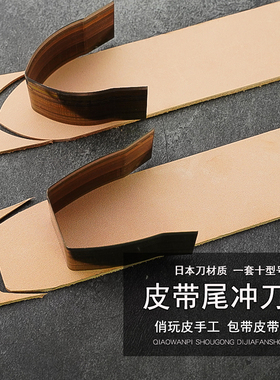 皮带尾斩刀模 手工植鞣皮带制作工具 剑尾方尾一套10型号4884