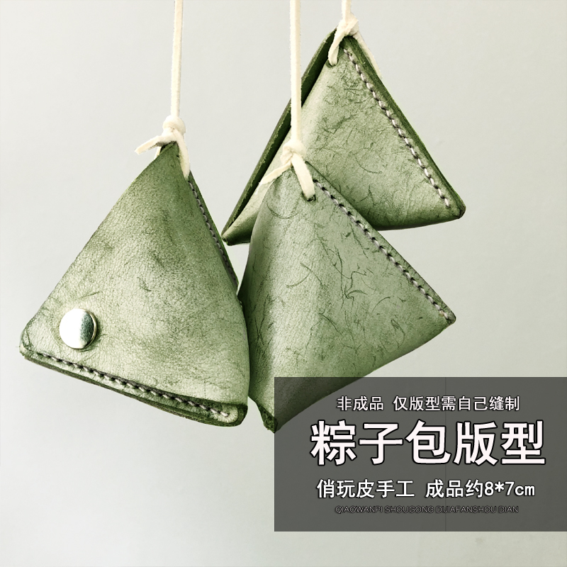 D047粽子零钱包版型图纸 纸样纸型 纸格不干胶图纸亚克力 非成品