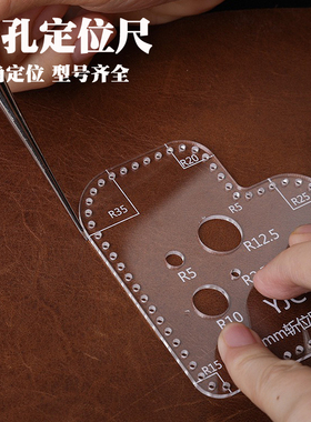圆角斩孔定位尺 亚克力高透明尺子 辅助打斩位手工DIY皮革工具YJC