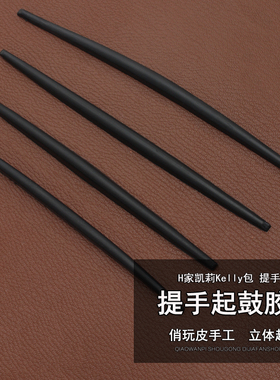 提手内芯胶条 H家凯莉Kelly包提手芯 立体起鼓用 非植鞣材质6978