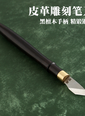 皮革雕刻笔刀 镂空刀 切皮刀 手工DIY皮革刀非裁皮刀 4890