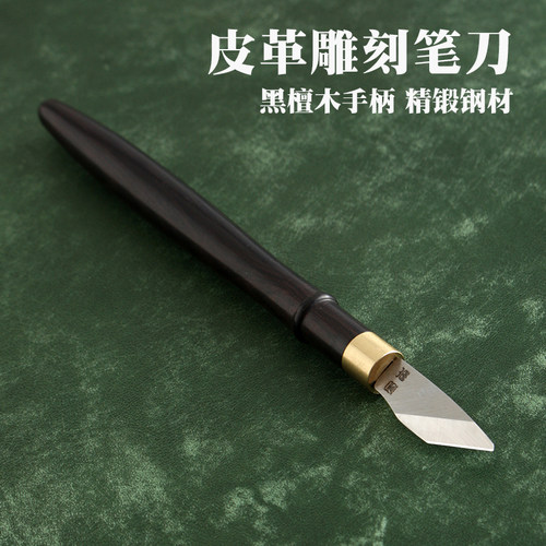 皮革雕刻笔刀 镂空刀 切皮刀 手工DIY皮革刀非裁皮刀 4890