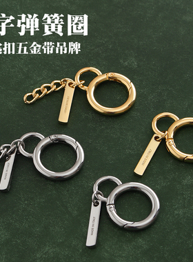 带字母吊牌8字弹簧圈 品质没得说 手工DIY皮革 毛球挂环 6978