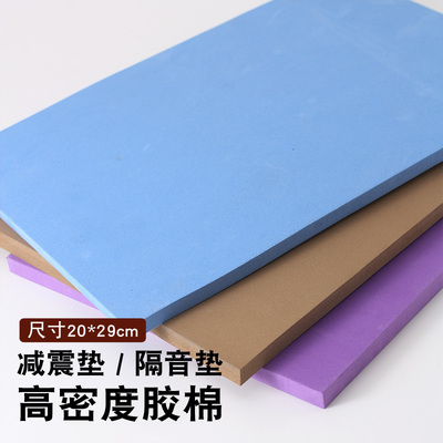 减噪音胶棉 减震垫隔音垫 高密度手工DIY皮革减少打斩噪音20*29cm