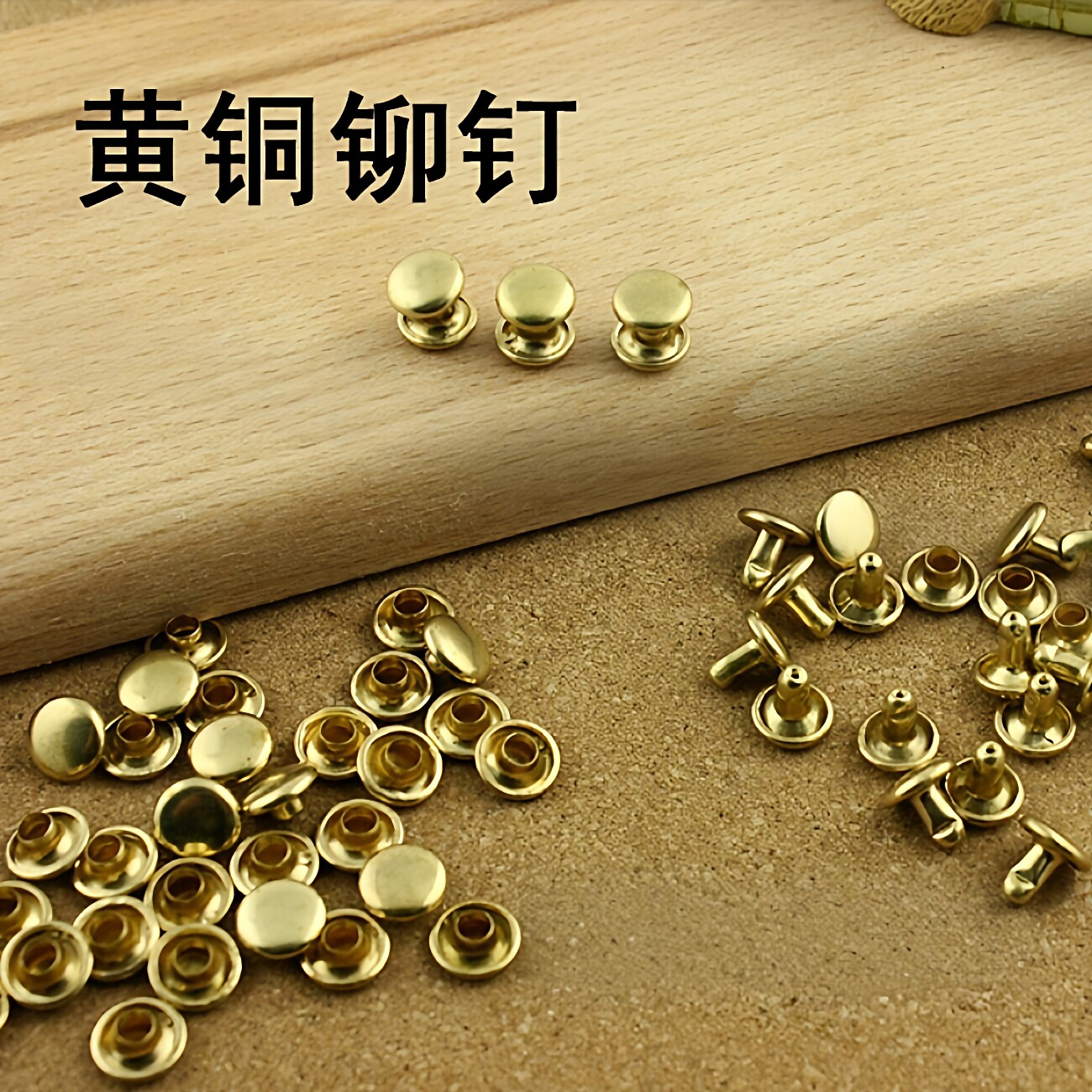铆钉黄铜 面径8mm手工DIY皮革铜质五金 双面铆钉撞钉非蘑菇钉8001