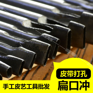 扁冲一字冲 腰带冲 打孔器 椭圆冲五金手工皮艺皮革工具空心冲子