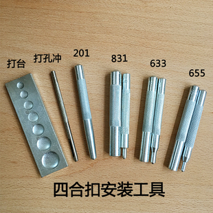 633 201 655 九件套 831四合扣 四合扣安装 工具套
