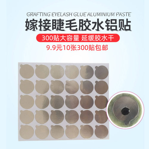 种植嫁接睫毛胶水贴锡纸一次性垫片铝贴专用工具铝箔贴锡纸300片