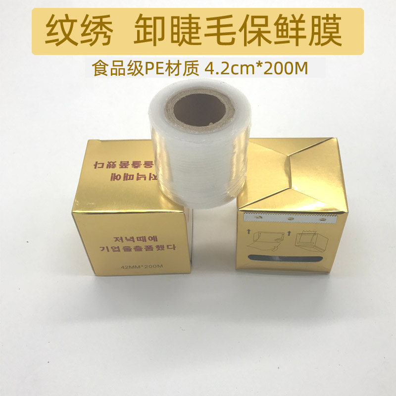 韩国半永久覆盖膜保鲜膜术前遮盖膜卸睫毛盖卸睫毛膏用品辅助材料