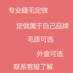 美甲美睫店单根圆毛扁毛下睫毛Y睫毛W睫毛定制专属于自己品牌logo