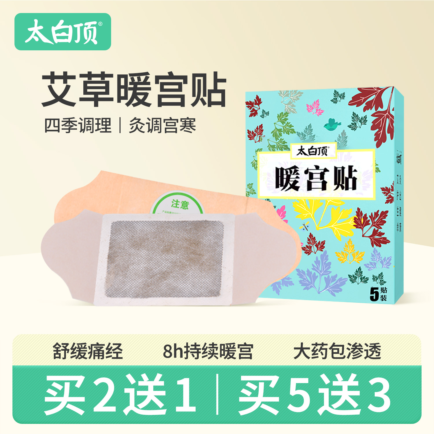 太白顶艾草暖宫宝热敷无湿气痛经大姨妈神器宫寒调理自发热艾灸贴