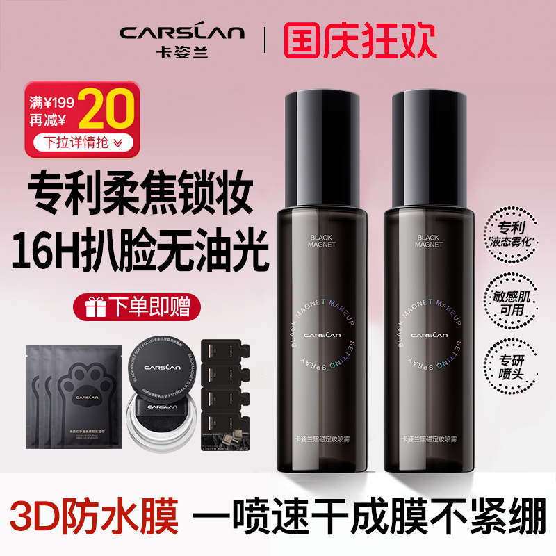 卡姿兰黑磁定妆喷雾旗舰正品热销