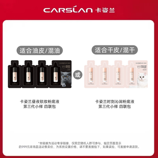 卡姿兰 昼夜锁妆/时刻沁润粉底液第三代全色号小样 四联包U