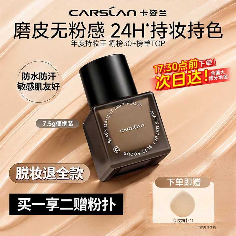 卡姿兰黑磁粉底液遮瑕持久不脱妆防水汗干油混皮控油保湿正品7.5g