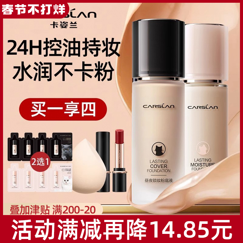 卡姿兰粉底液小夜猫持久不脱妆遮瑕混油干皮bb霜女正品官方旗舰店
