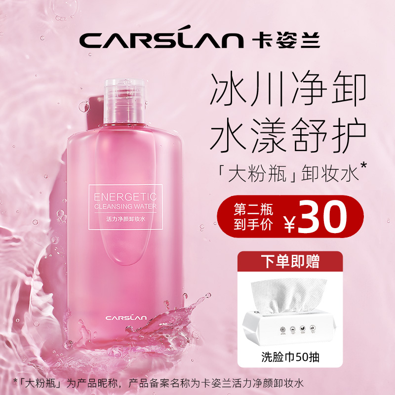 卡姿蘭卸妝水女臉部乳濕巾