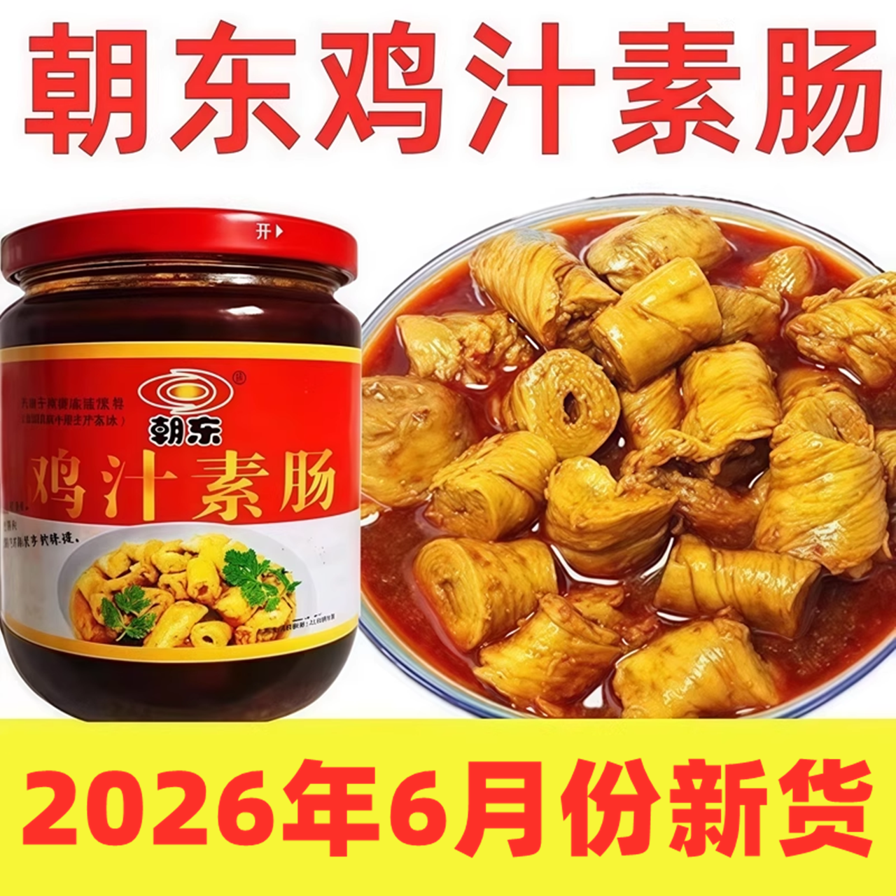 卫辉朝东鸡汁素肠罐头香辣面筋卷红油素食豆制品怀旧特产零食300g