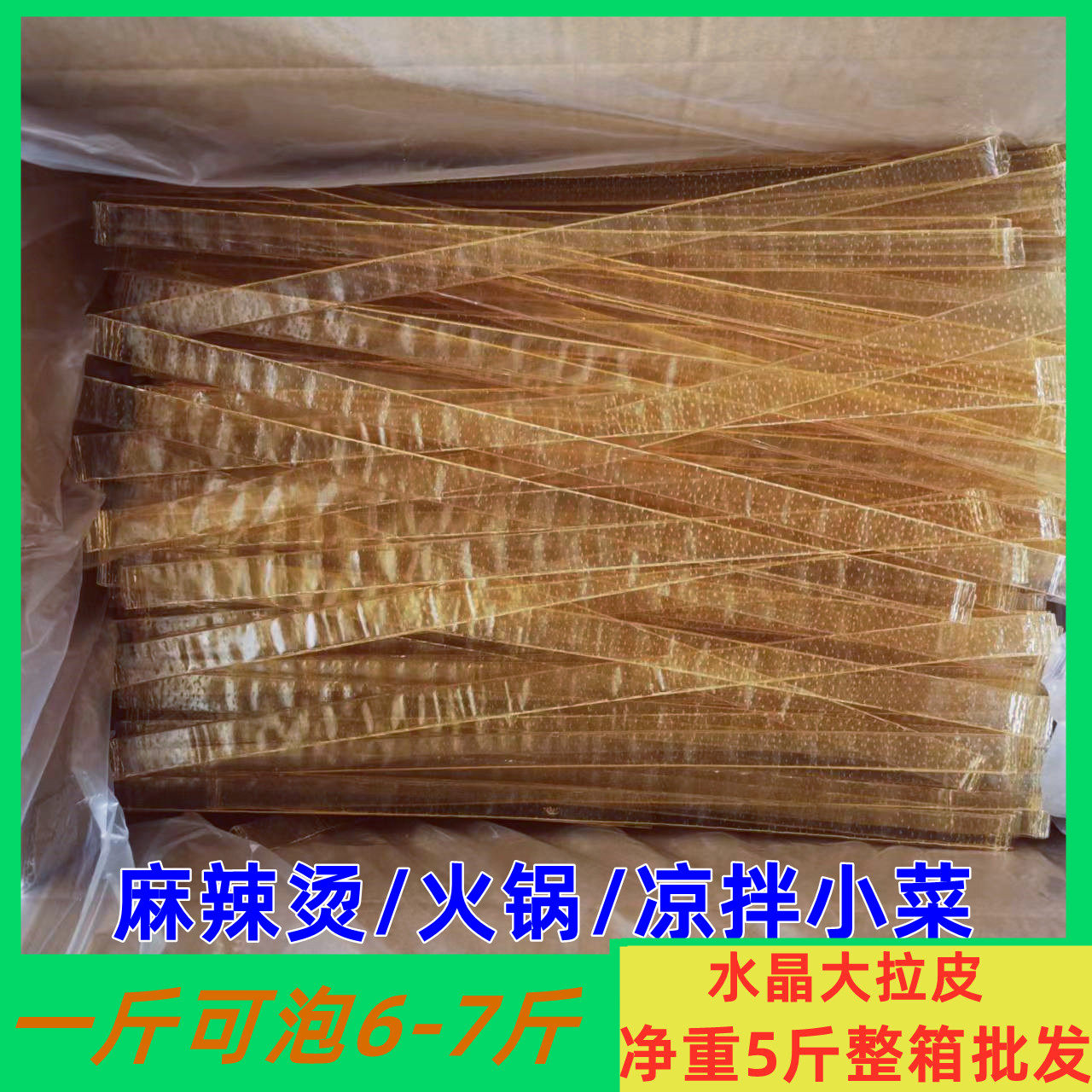 水晶拉皮东北大拉皮粉干货凉拌菜商用饭店凉菜食材筋道软拉皮粉皮