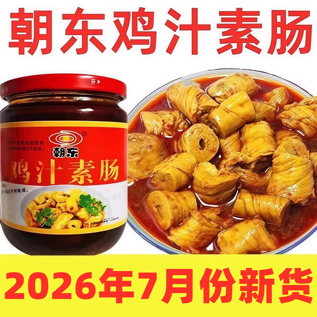 卫辉朝东鸡汁素肠罐头香辣面筋卷红油素食豆制品怀旧特产零食300g