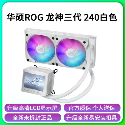 华硕ROG龙神3代240一体式水冷