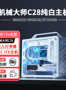 机械大师C28纯白5080电脑7800X3D 9800X3D/RTX5060 TI/5070 ITX小型便携高端水冷DIY台式电脑整机DIY ITX主机