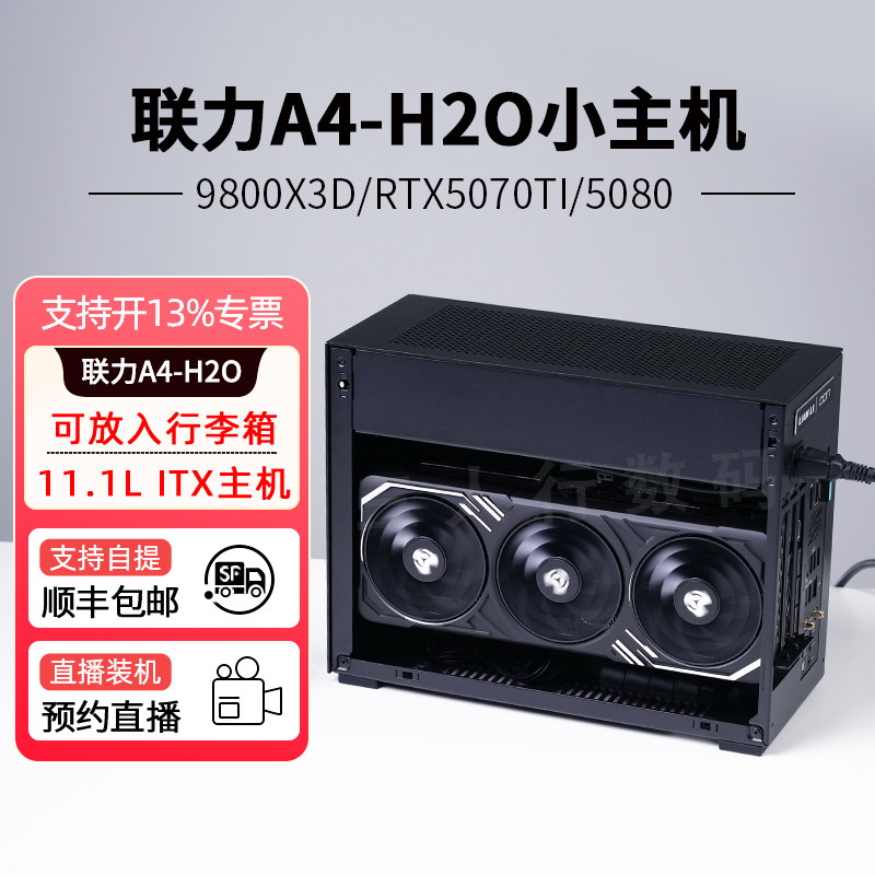 联力A4-H2O 7800X3D/9800X3D/9950X3D/RTX5070Ti/5080主机迷你ITX台式机直播DIY整机高端水冷桌面小钢炮电脑,DIY电脑,DIY兼容机,淘宝优惠券,粉丝福利购,淘宝优惠卷
