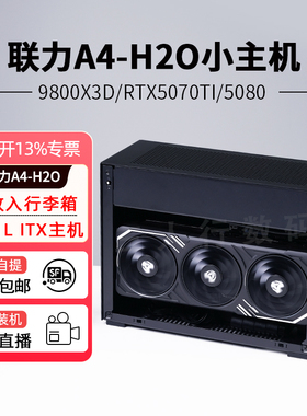 联力A4-H2O 7800X3D/9800X3D/9950X3D/RTX5070Ti/5080主机迷你ITX台式机直播DIY整机高端水冷桌面小钢炮电脑