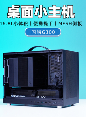 闪鳞G300迷你ITX主机12600KF/14600KF/9600X/9700X/9800X3D/RTX5060Ti/9070GRE/5070/5080游戏电脑桌面整机
