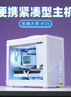 机械大师 iF25 逻辑库纯白12600KF 14600KF/RTX5070 Ti RX9070GRE MATX紧凑型便携DIY整机组装台式电脑小主机