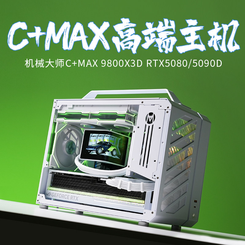 C+MAX纯白98000X3D5080高端主机图片