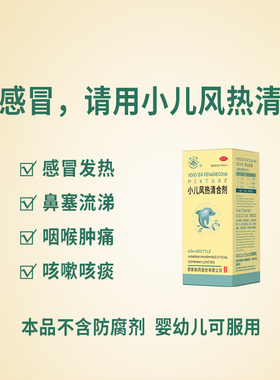 华山牌小儿风热清合剂60ml/盒风热感冒发烧咳嗽鼻塞流涕抗病毒