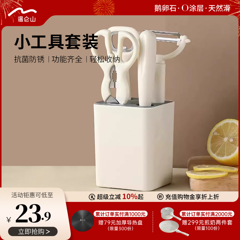 Velosan温仑山厨房小工具套装不锈钢剪刀削皮水果刀开瓶器家用