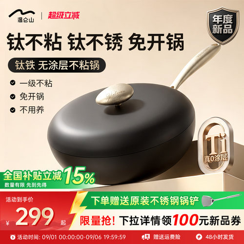 温仑山钛铁无涂层不粘铸铁炒锅