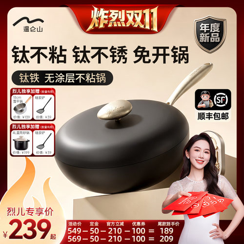 温仑山钛铁无涂层不粘铸铁炒锅