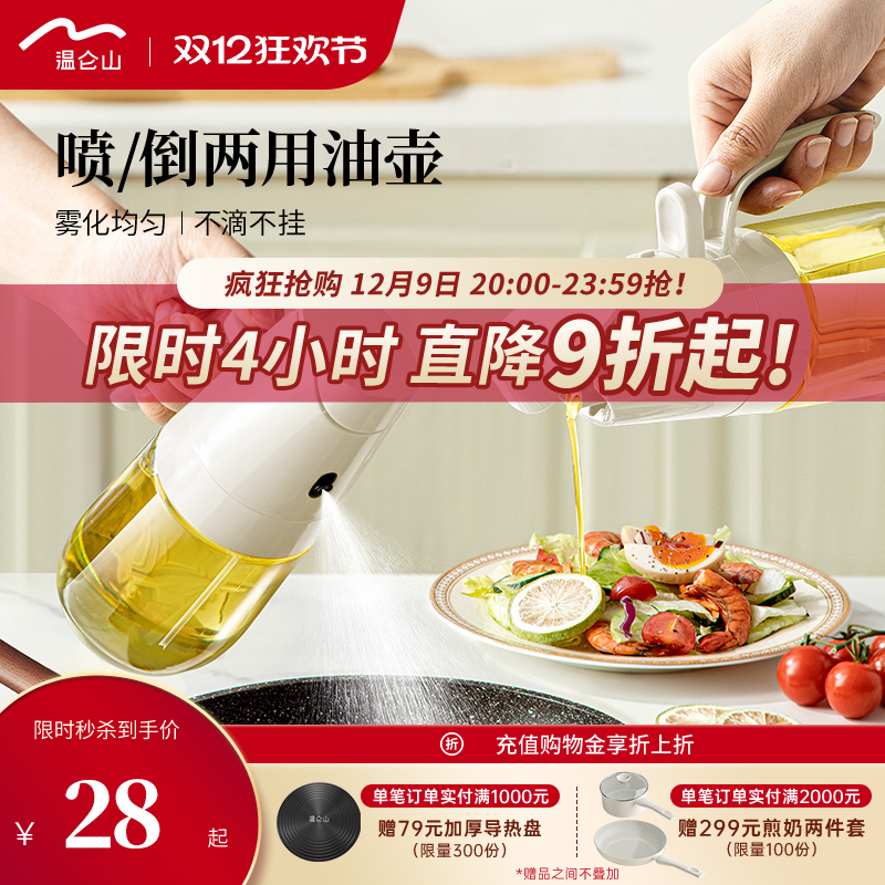 温仑山喷倒两用油壶喷雾化油瓶