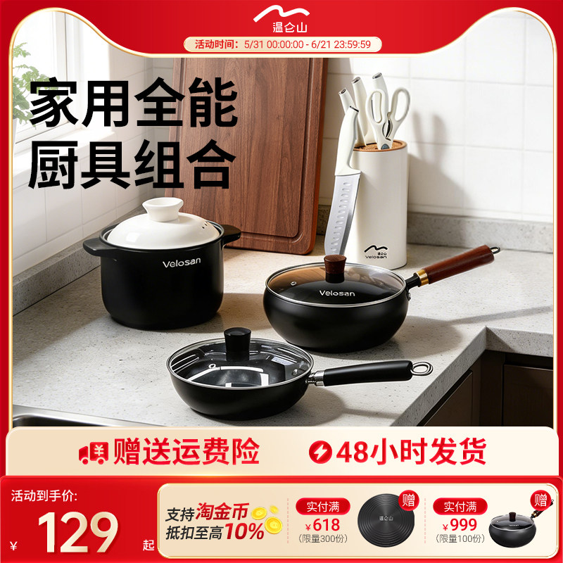 【专享】velosan温仑山炒锅家用不粘锅菜板炖锅刀具厨具组合