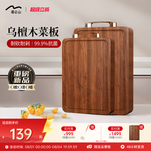 Velosan温仑山乌檀木实木案板