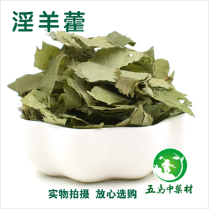 五马中药材 淫羊藿 洋火叶 精选仙灵脾叶50克 中药材店铺泡酒泡茶