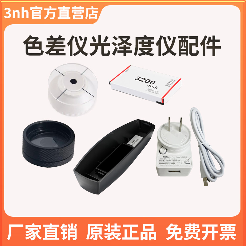 3nh光泽度仪配件色差仪配件校正白板锂电池适配器数据线粉末盒