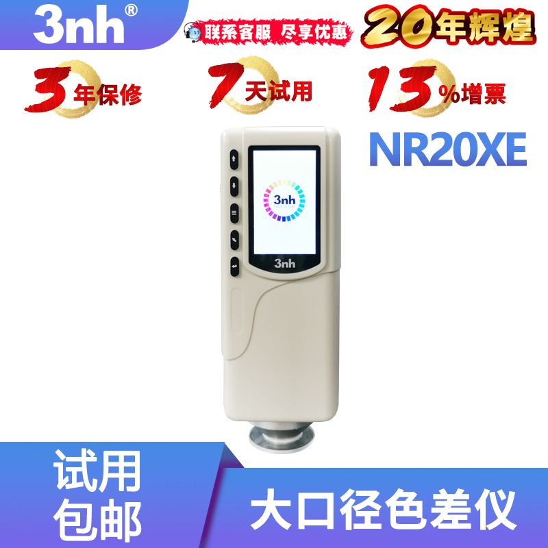 3nh大口径测色仪NR20XE色彩纺织色差仪立式金属色差计食物测色计