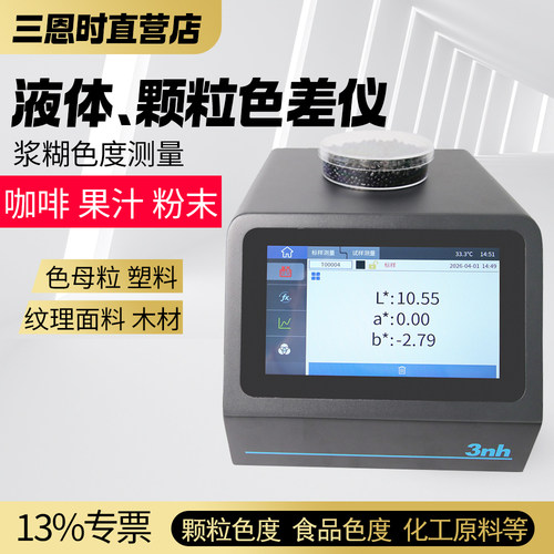 三恩时颗粒液体色差仪粉末浆糊面粉色度测色仪PS808食品色差仪