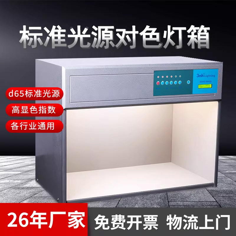 3nh三恩时d65对色灯箱d60(4)/d60(5)/d60(6)纺织油漆标准光源箱
