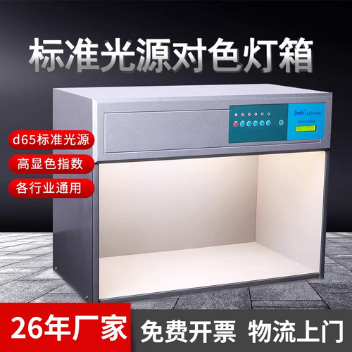 3nh三恩时d65对色灯箱d60(4)/d60(5)/d60(6)纺织油漆标准光源箱