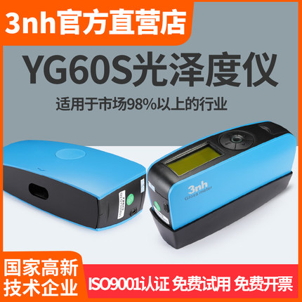 3nh经济型60°光泽度仪YG60S金属五金光泽度计玻璃汽车漆光泽仪