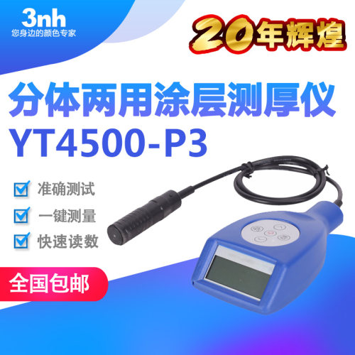 3nh涂层测厚仪分体两用膜厚仪金属家电涂层测厚计测厚器YT4500-P3