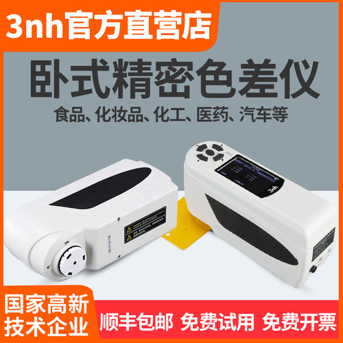 3nh卧式NH300测色仪印刷包装色差计NR200/NH310液体粉末色差仪