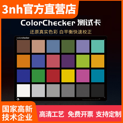 24色标准色彩还原测试卡3nh