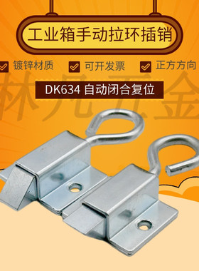 插销带拉环门销锁扣工业设备柜门搭扣锁伸缩式弹簧插销箱扣 DK634